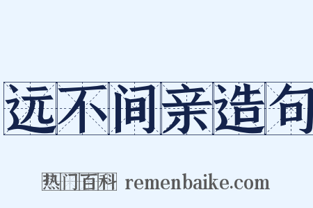 远不间亲造句是什么意思的图片